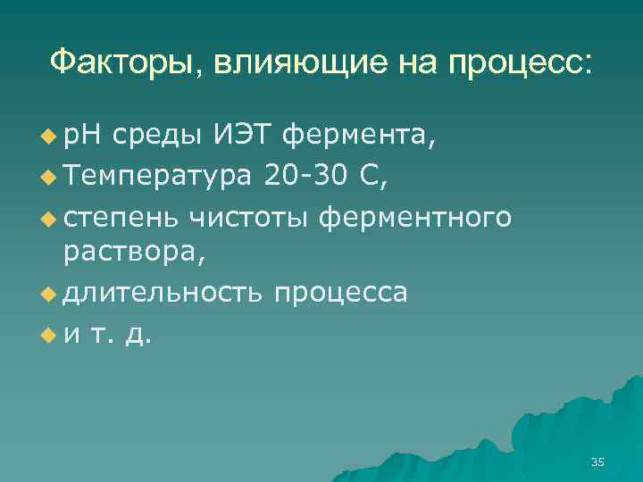 Факторы, влияющие на процесс: u р. Н среды ИЭТ фермента, u Температура 20 -30