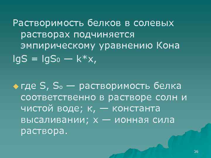 Растворимость белков в солевых растворах подчиняется эмпирическому уравнению Кона lg. S = lg. S