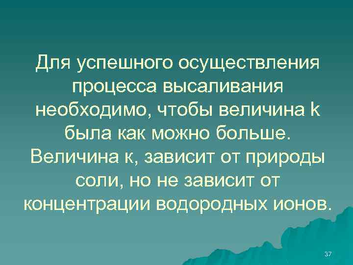 Для успешного осуществления процесса высаливания необходимо, чтобы величина k была как можно больше. Величина