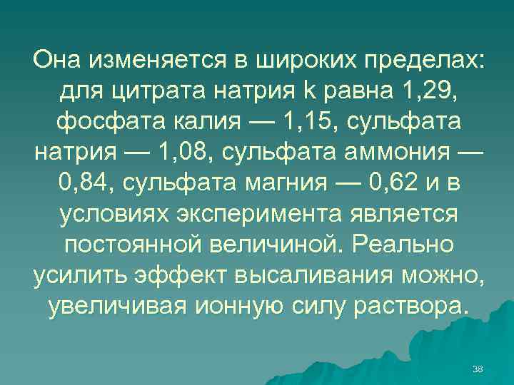 Она изменяется в широких пределах: для цитрата натрия k равна 1, 29, фосфата калия