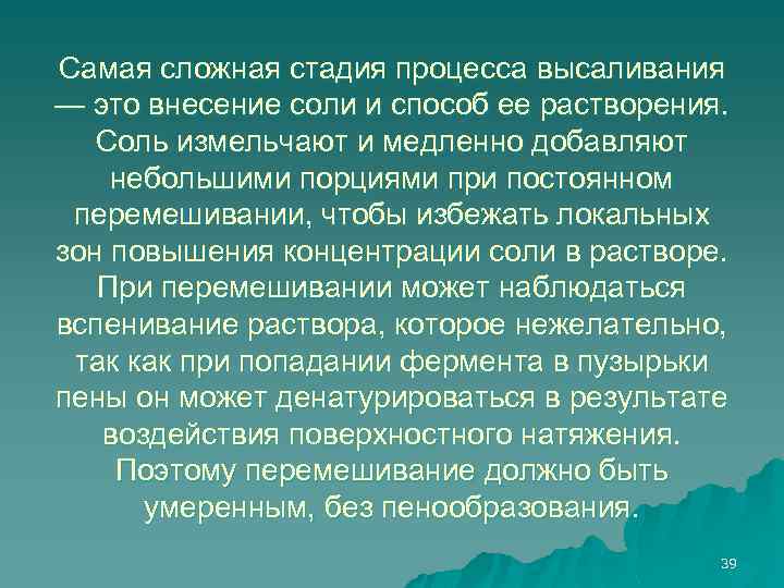 Самая сложная стадия процесса высаливания — это внесение соли и способ ее растворения. Соль