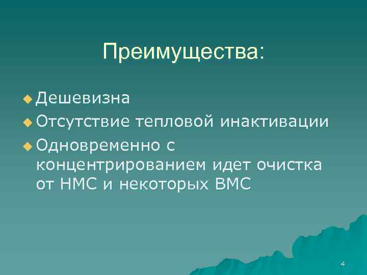 Преимущества: u Дешевизна u Отсутствие тепловой инактивации u Одновременно с концентрированием идет очистка от