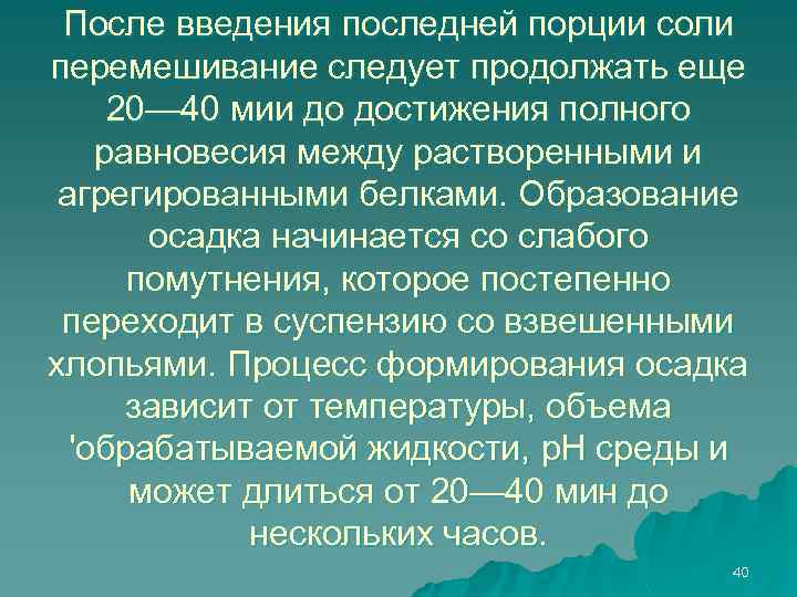 После введения последней порции соли перемешивание следует продолжать еще 20— 40 мии до достижения