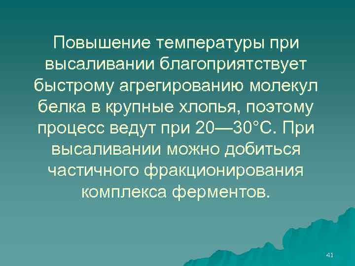 Повышение температуры при высаливании благоприятствует быстрому агрегированию молекул белка в крупные хлопья, поэтому процесс