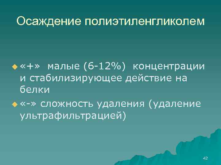 Осаждение полиэтиленгликолем u «+» малые (6 -12%) концентрации и стабилизирующее действие на белки u