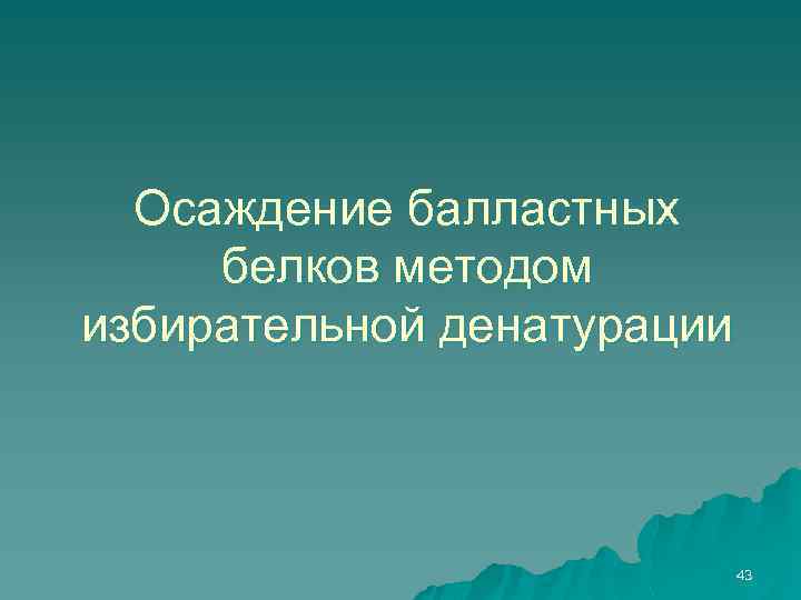 Осаждение балластных белков методом избирательной денатурации 43 