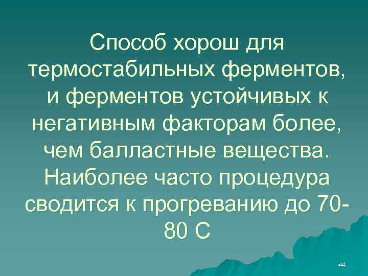 Способ хорош для термостабильных ферментов, и ферментов устойчивых к негативным факторам более, чем балластные