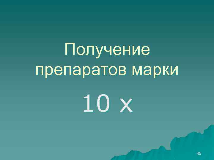 Получение препаратов марки 10 х 45 