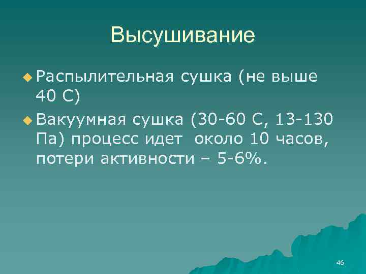 Высушивание u Распылительная сушка (не выше 40 С) u Вакуумная сушка (30 -60 С,