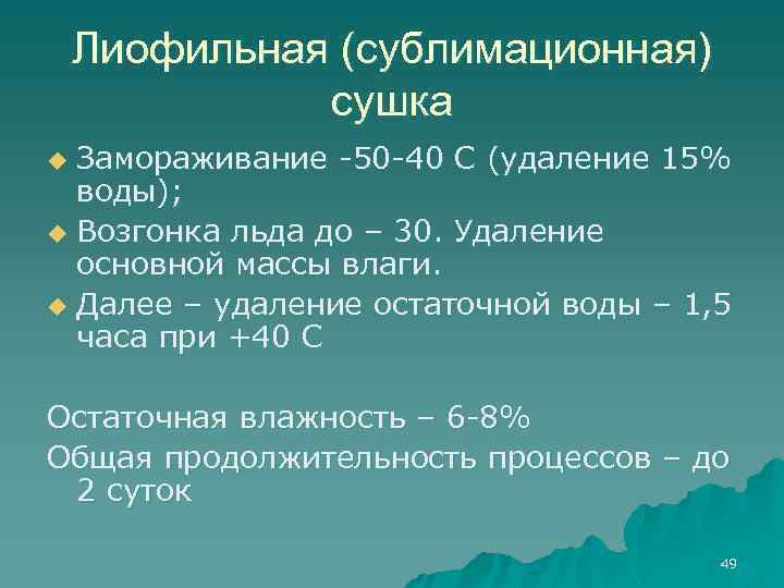 Лиофильная (сублимационная) сушка Замораживание -50 -40 С (удаление 15% воды); u Возгонка льда до