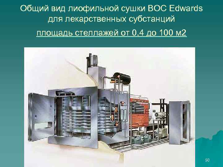 Общий вид лиофильной сушки BOC Edwards для лекарственных субстанций площадь стеллажей от 0, 4