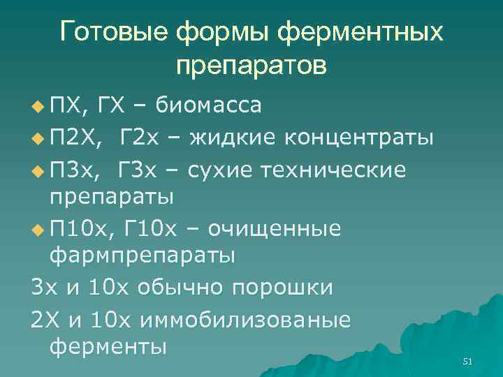 Готовые формы ферментных препаратов u ПХ, ГХ – биомасса u П 2 Х, Г