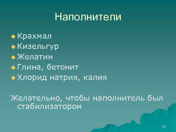 Наполнители u Крахмал u Кизельгур u Желатин u Глина, бетонит u Хлорид натрия, калия