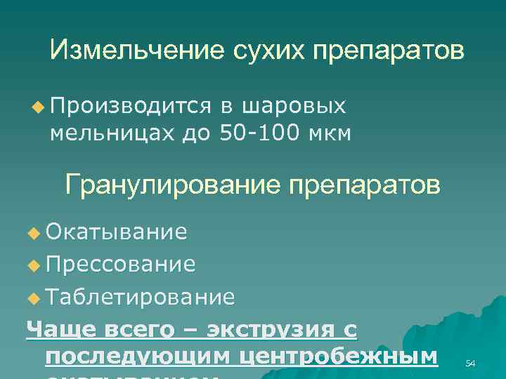 Измельчение сухих препаратов u Производится в шаровых мельницах до 50 -100 мкм Гранулирование препаратов