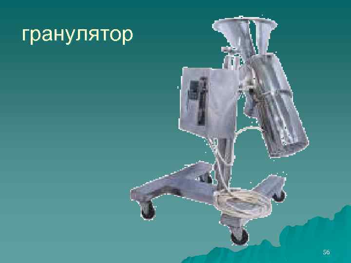 гранулятор 56 