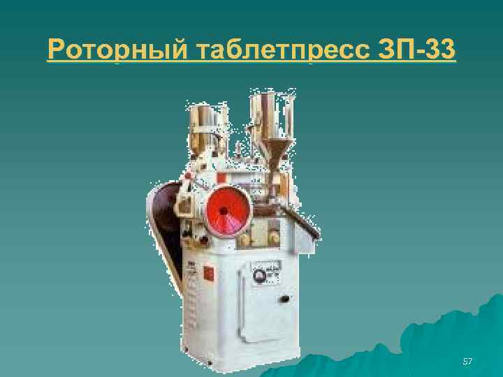 Роторный таблетпресс ЗП-33 57 