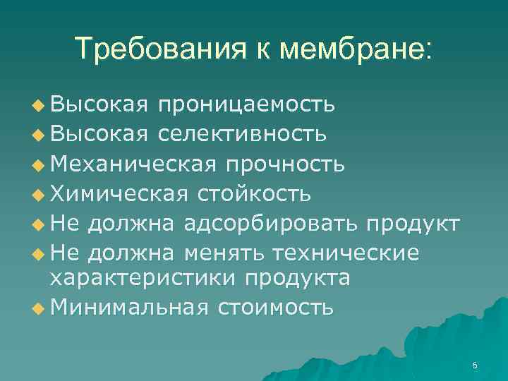 Требования к мембране: u Высокая проницаемость u Высокая селективность u Механическая прочность u Химическая