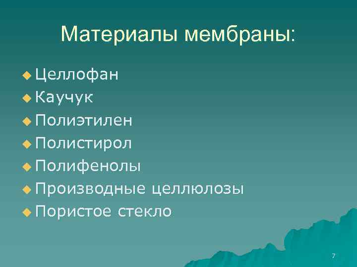 Материалы мембраны: u Целлофан u Каучук u Полиэтилен u Полистирол u Полифенолы u Производные