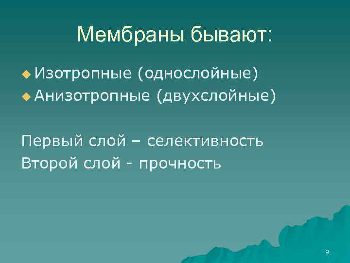 Мембраны бывают: u Изотропные (однослойные) u Анизотропные (двухслойные) Первый слой – селективность Второй слой