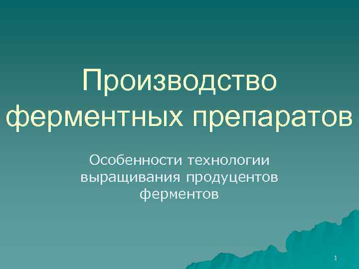 Производство ферментных препаратов Особенности технологии выращивания продуцентов ферментов 1 