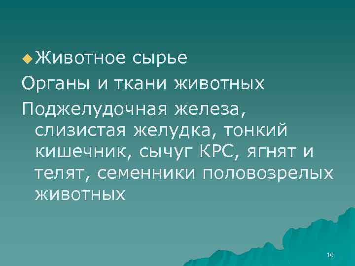 u Животное сырье Органы и ткани животных Поджелудочная железа, слизистая желудка, тонкий кишечник, сычуг