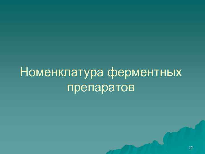 Номенклатура ферментных препаратов 12 