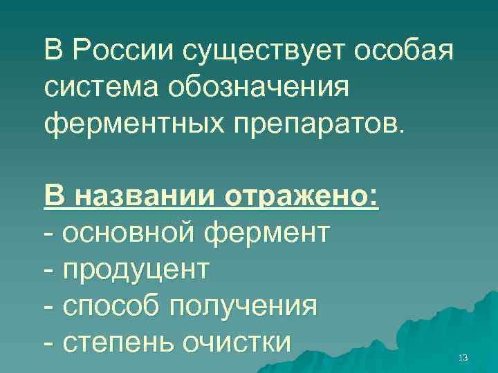 В России существует особая система обозначения ферментных препаратов. В названии отражено: - основной фермент