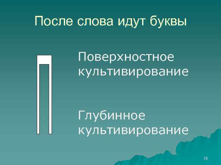 После слова идут буквы Поверхностное культивирование Глубинное культивирование 16 