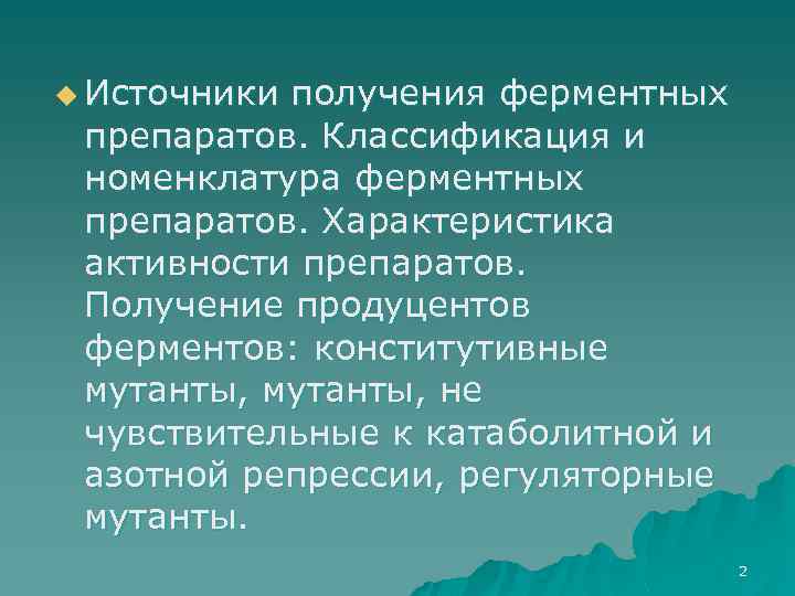 u Источники получения ферментных препаратов. Классификация и номенклатура ферментных препаратов. Характеристика активности препаратов. Получение