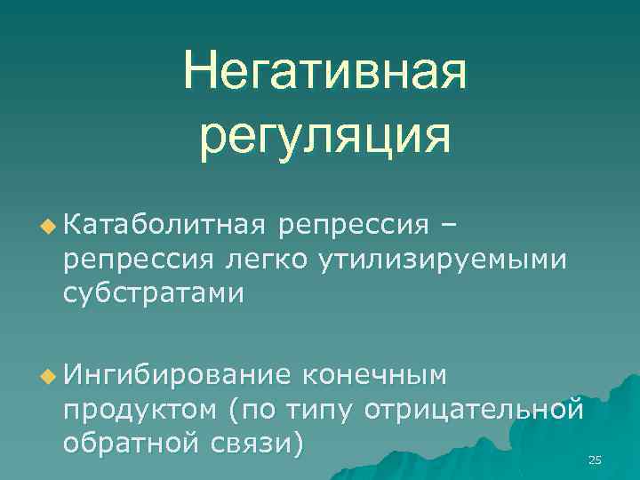 Негативная регуляция u Катаболитная репрессия – репрессия легко утилизируемыми субстратами u Ингибирование конечным продуктом