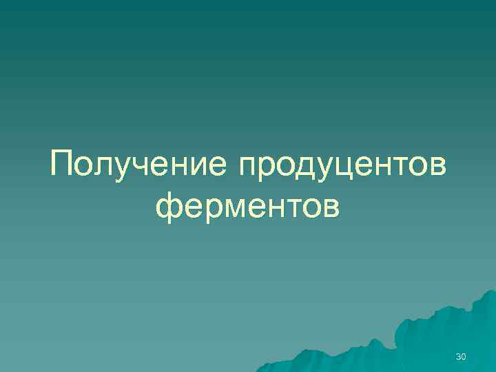 Получение продуцентов ферментов 30 