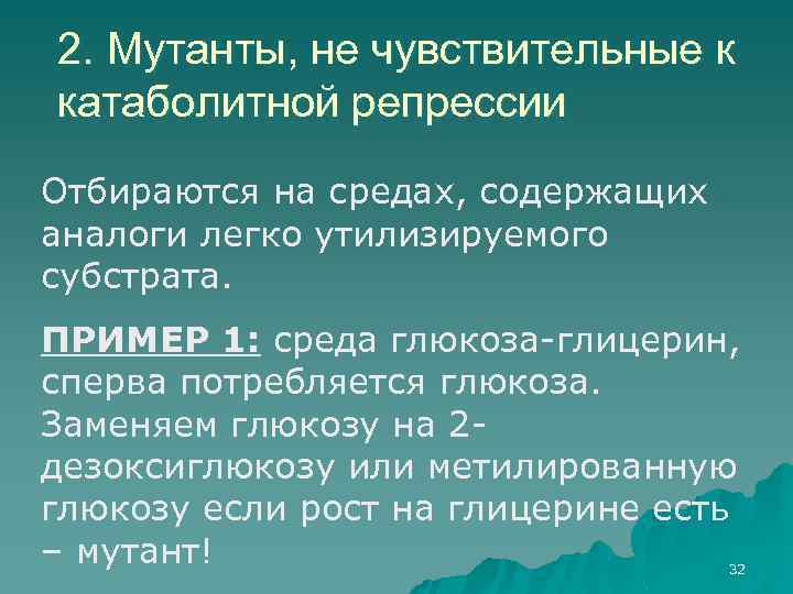 2. Мутанты, не чувствительные к катаболитной репрессии Отбираются на средах, содержащих аналоги легко утилизируемого