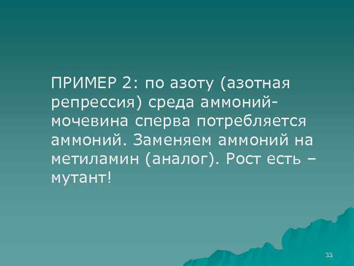 ПРИМЕР 2: по азоту (азотная репрессия) среда аммониймочевина сперва потребляется аммоний. Заменяем аммоний на