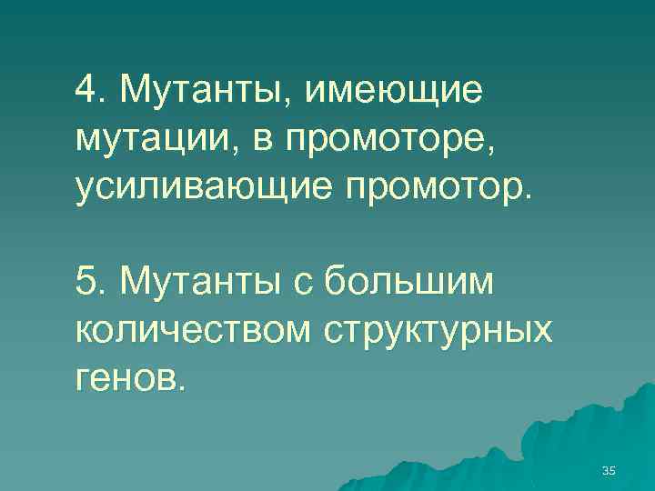 4. Мутанты, имеющие мутации, в промоторе, усиливающие промотор. 5. Мутанты с большим количеством структурных