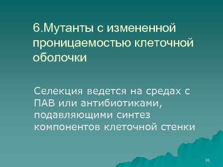 6. Мутанты с измененной проницаемостью клеточной оболочки Селекция ведется на средах с ПАВ или