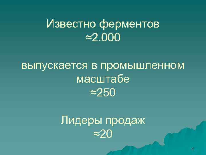 Известно ферментов ≈2. 000 выпускается в промышленном масштабе ≈250 Лидеры продаж ≈20 4 