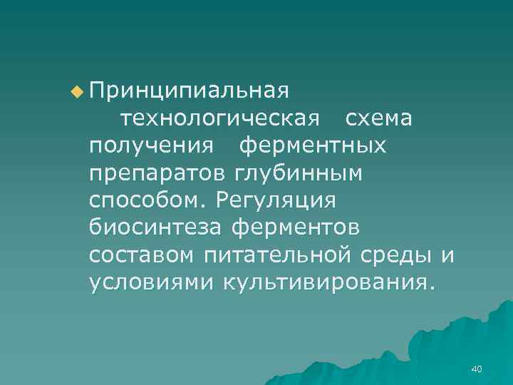 u Принципиальная технологическая схема получения ферментных препаратов глубинным способом. Регуляция биосинтеза ферментов составом питательной