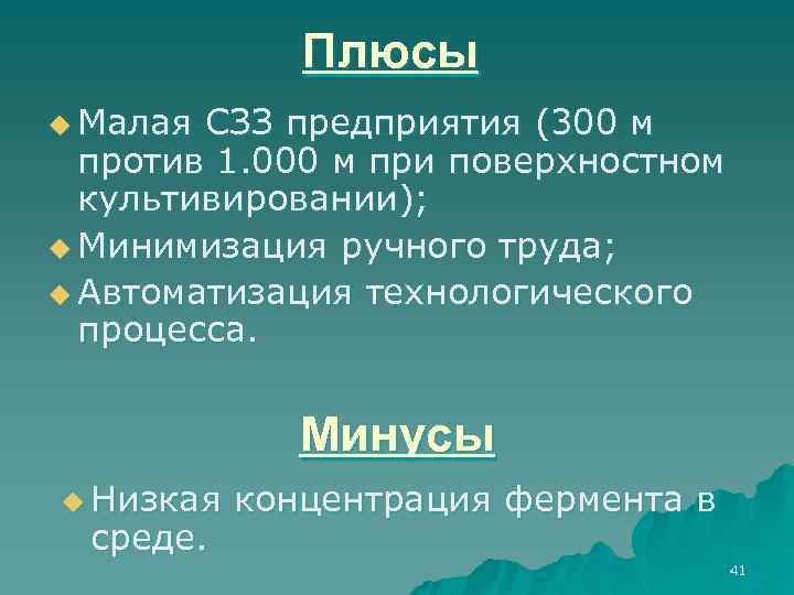 Плюсы u Малая СЗЗ предприятия (300 м против 1. 000 м при поверхностном культивировании);