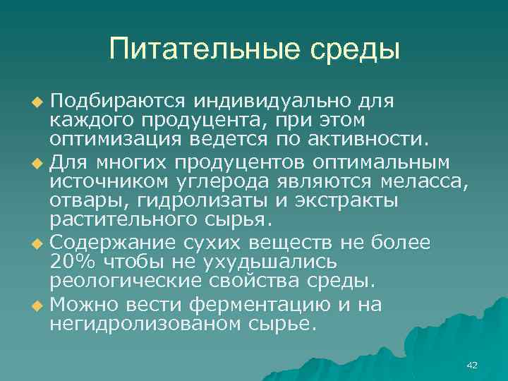 Питательные среды Подбираются индивидуально для каждого продуцента, при этом оптимизация ведется по активности. u