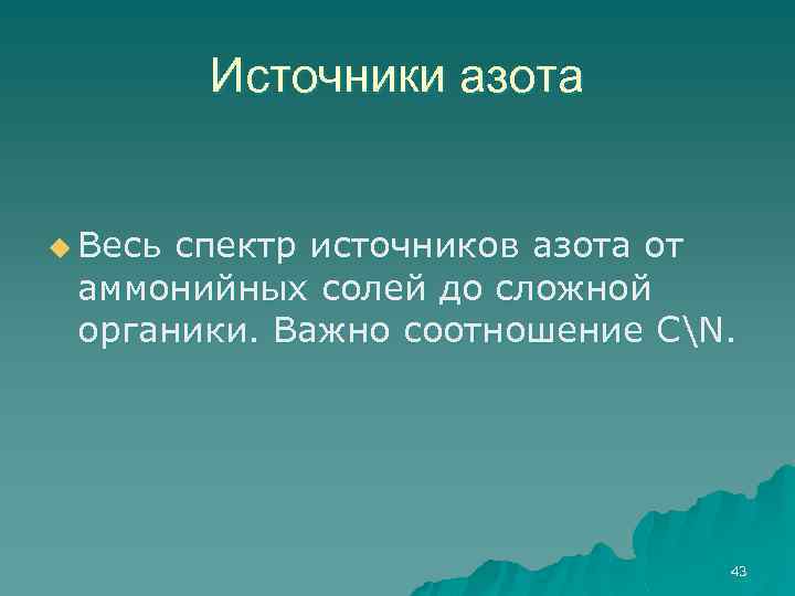 Источники азота u Весь спектр источников азота от аммонийных солей до сложной органики. Важно