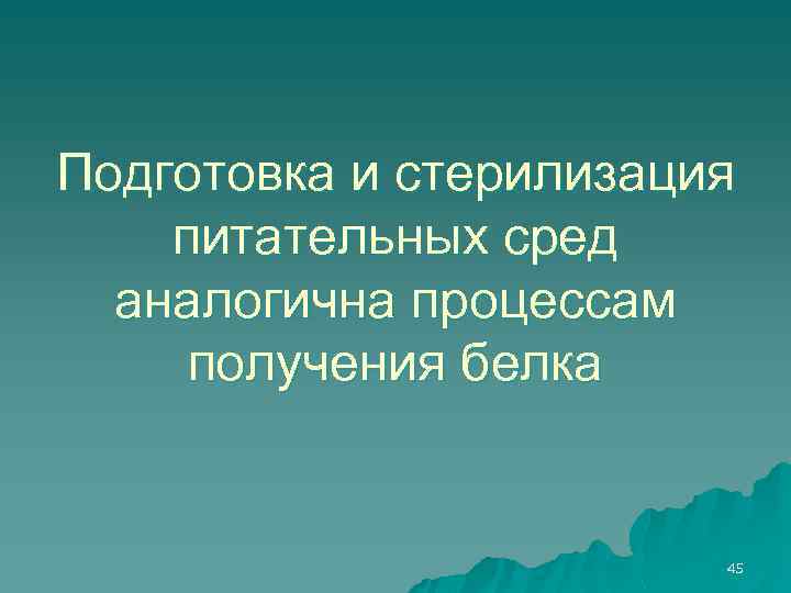 Подготовка и стерилизация питательных сред аналогична процессам получения белка 45 