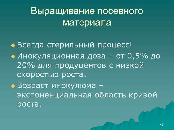 Выращивание посевного материала u Всегда стерильный процесс! u Инокуляционная доза – от 0, 5%