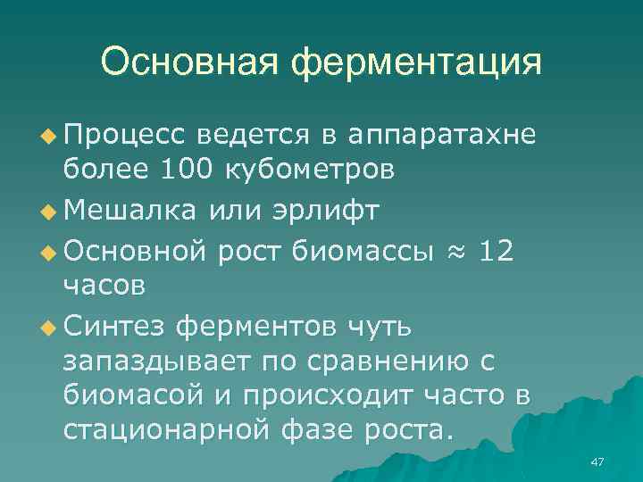 Основная ферментация u Процесс ведется в аппаратахне более 100 кубометров u Мешалка или эрлифт