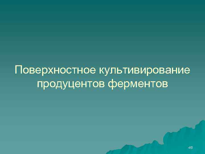 Поверхностное культивирование продуцентов ферментов 49 