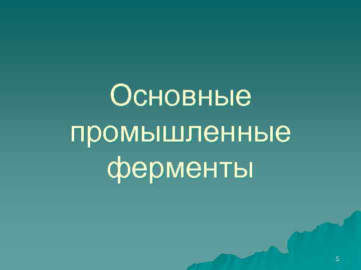 Основные промышленные ферменты 5 