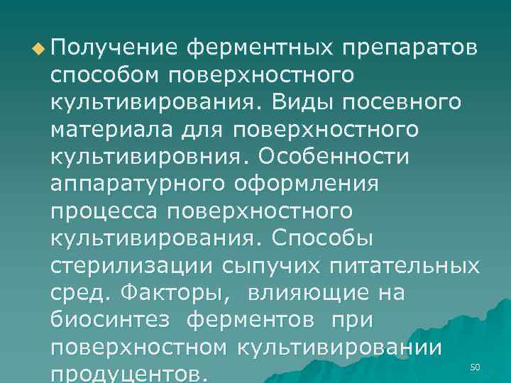 u Получение ферментных препаратов способом поверхностного культивирования. Виды посевного материала для поверхностного культивировния. Особенности