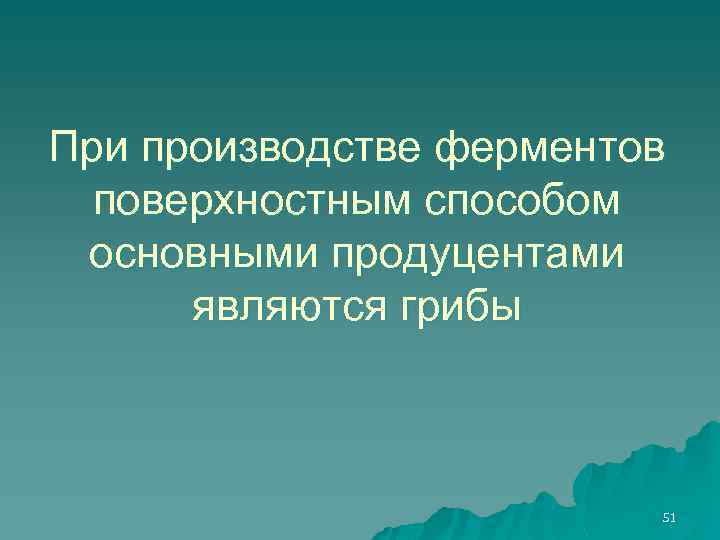 При производстве ферментов поверхностным способом основными продуцентами являются грибы 51 