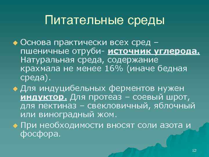 Основа среды. Источники углерода в питательных средах. Разведение ферментов. Ферменты для размножения. Источники углерода и азота в питательных средах.