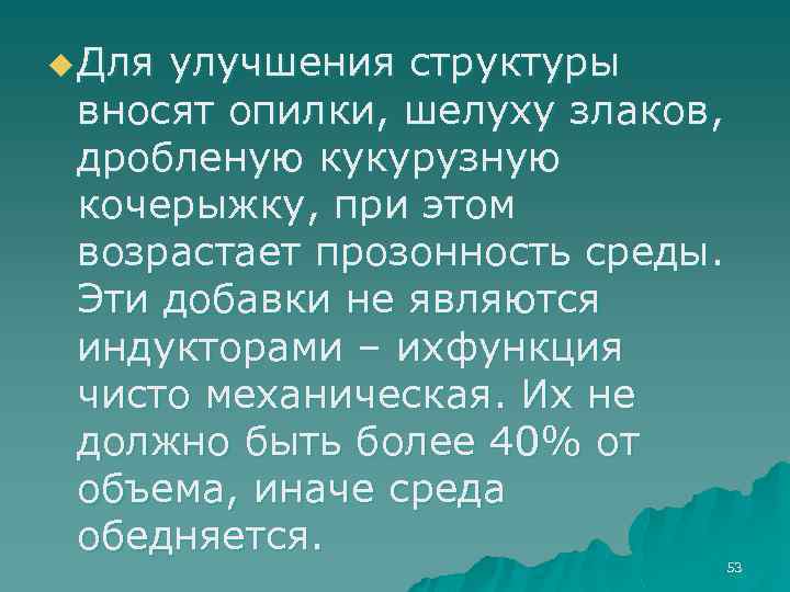 u Для улучшения структуры вносят опилки, шелуху злаков, дробленую кукурузную кочерыжку, при этом возрастает