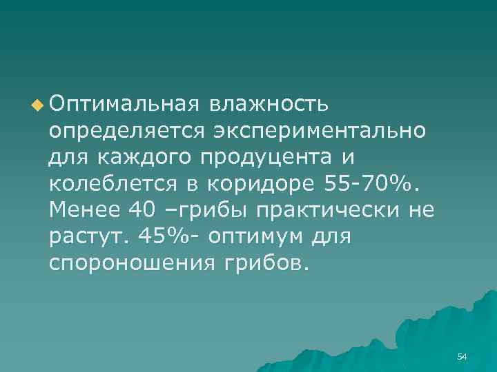 u Оптимальная влажность определяется экспериментально для каждого продуцента и колеблется в коридоре 55 -70%.